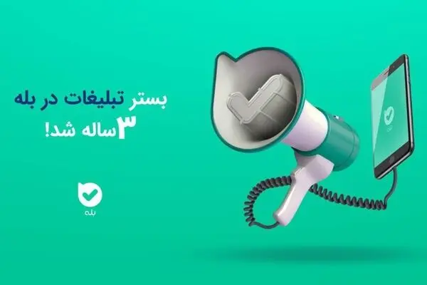 بستر تبلیغات در بله سه‌ساله شد!