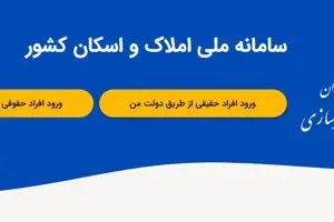 ثبت اطلاعات محل سکونت در سامانه املاک و اسکان، شرط دریافت خدمات بانکی