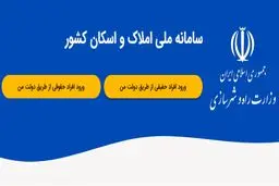 ثبت اطلاعات محل سکونت در سامانه املاک و اسکان، شرط دریافت خدمات بانکی