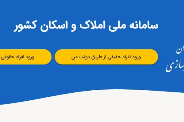 ثبت اطلاعات محل سکونت در سامانه املاک و اسکان، شرط دریافت خدمات بانکی