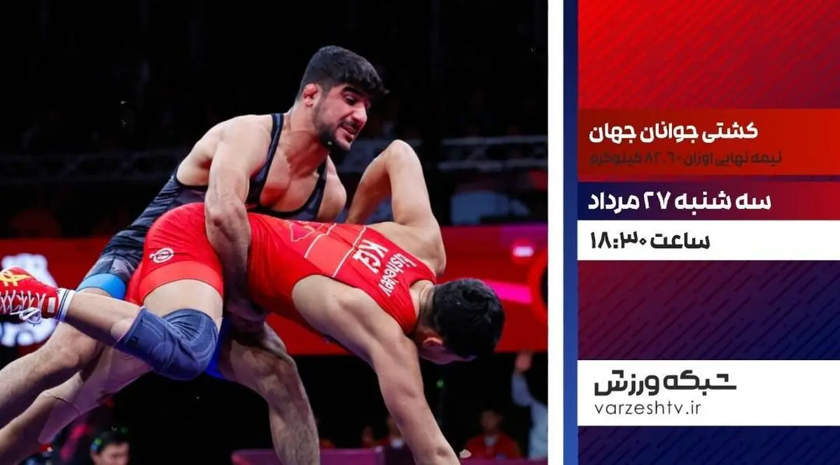 پخش زنده کشتی فرنگی زیر ۲۰ سال قهرمانی جهان از شبکه ورزش