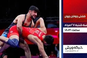 پخش زنده کشتی فرنگی زیر ۲۰ سال قهرمانی جهان از شبکه ورزش