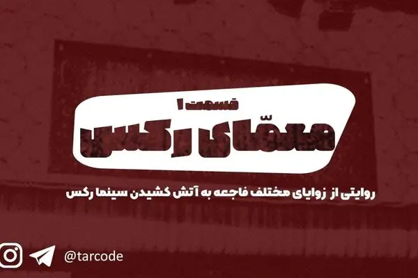 پادکست: معمای رکس - «قسمت اول»