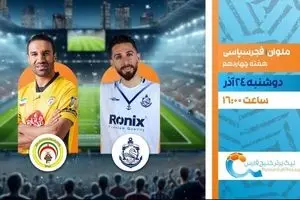 پخش زنده بازی ملوان انزلی و فجرسپاسی از شبکه ورزش