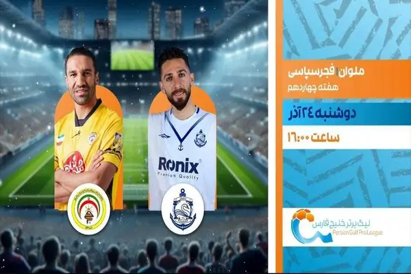 پخش زنده بازی ملوان انزلی و فجرسپاسی از شبکه ورزش