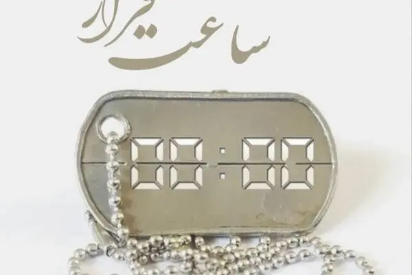  «ساعت قرار» به‌صرف داستان