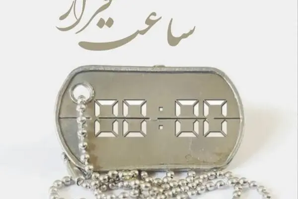  «ساعت قرار» به‌صرف داستان