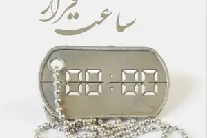  «ساعت قرار» به‌صرف داستان