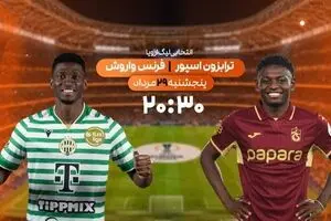 رویارویی مستقیم دو تیم ترابزون اسپور و فرانس وارش از شبکه ورزش