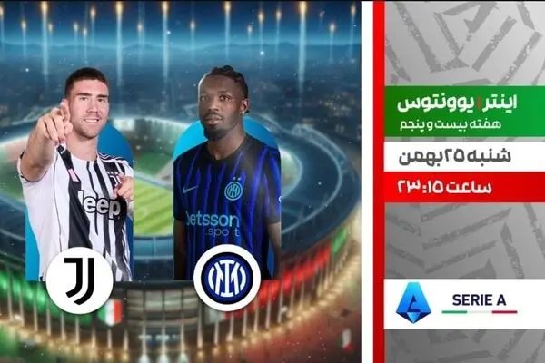پخش زنده بازی فوتبال اینتر و یوونتوس از شبکه ورزش