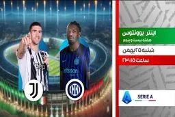 پخش زنده بازی فوتبال اینتر و یوونتوس از شبکه ورزش
