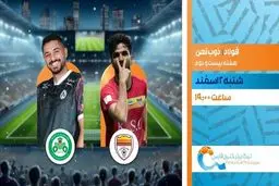 پخش زنده بازی فوتبال فولاد و ذوب آهن از شبکه ورزش