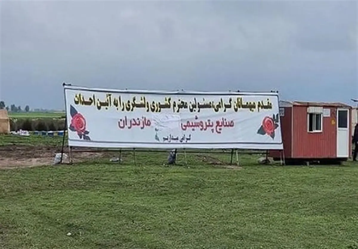 ابطال موافقت‌نامه احداث پتروشیمی میانکاله