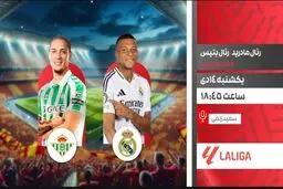 پخش زنده بازی فوتبال رئال مادرید و رئال بتیس از شبکه ورزش