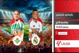 پخش زنده بازی فوتبال رئال مادرید و رئال بتیس از شبکه ورزش