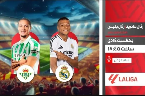 پخش زنده بازی فوتبال رئال مادرید و رئال بتیس از شبکه ورزش