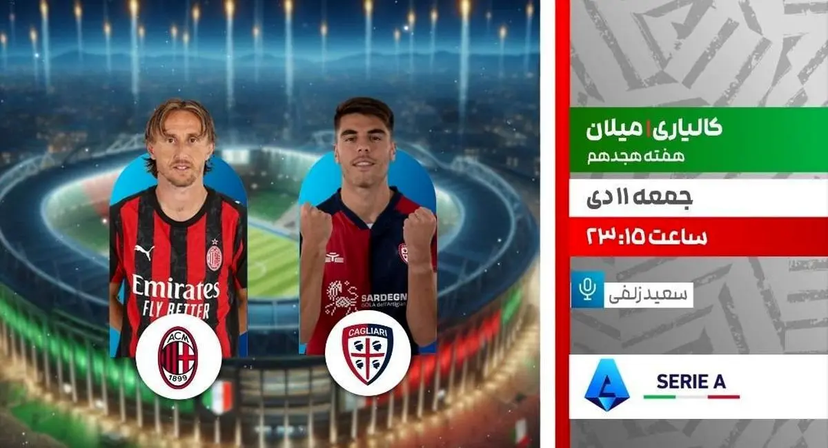 پخش زنده بازی فوتبال کالیاری و آث میلان از شبکه ورزش
