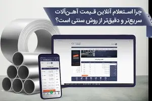 چرا استعلام آنلاین قیمت آهنآلات سریعتر و دقیقتر از روش سنتی است؟