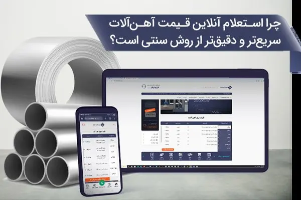 چرا استعلام آنلاین قیمت آهنآلات سریعتر و دقیقتر از روش سنتی است؟