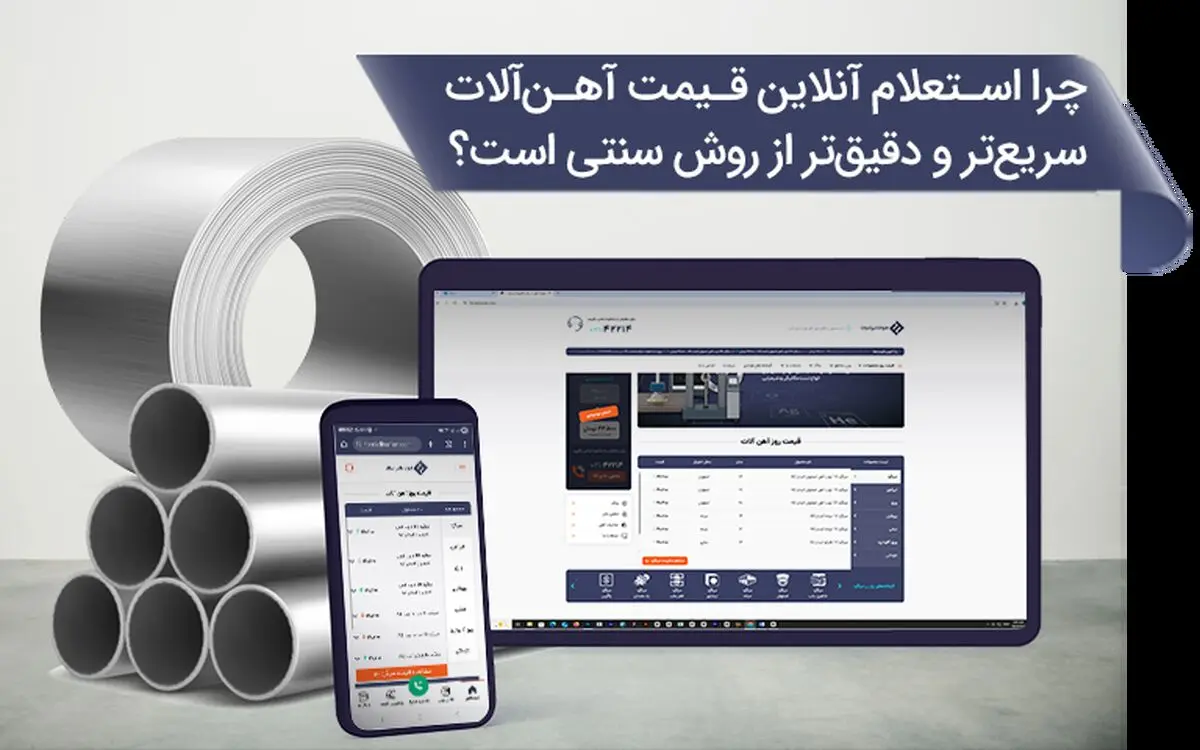 چرا استعلام آنلاین قیمت آهن‌آلات سریع‌تر و دقیق‌تر از روش سنتی است؟