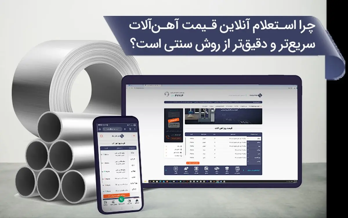 چرا استعلام آنلاین قیمت آهن‌آلات سریع‌تر و دقیق‌تر از روش سنتی است؟