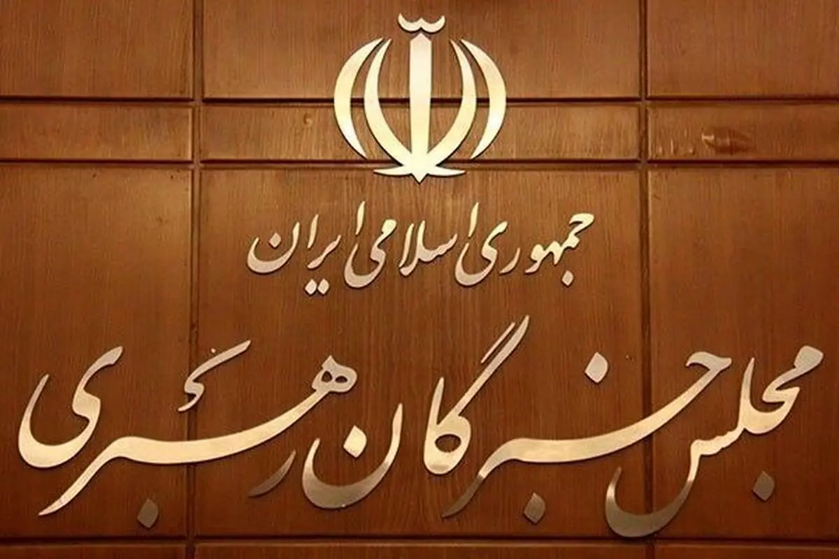 تأکید مجلس خبرگان بر انسجام ملی و بهبود معیشت