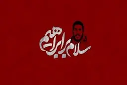 پخش انیمشین سلام بر ابراهیم از شبکه تهران