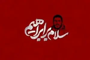 پخش انیمشین سلام بر ابراهیم از شبکه تهران