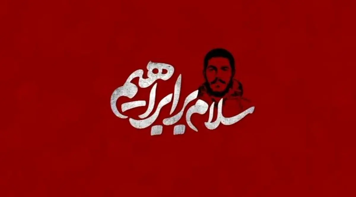 پخش انیمشین سلام بر ابراهیم از شبکه تهران