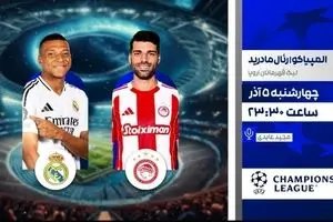 پخش زنده دیدار رئال مادرید و المپیاکوس از شبکه ورزش