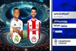 پخش زنده دیدار رئال مادرید و المپیاکوس از شبکه ورزش