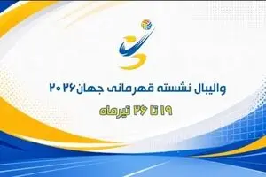پخش زنده والیبال نشسته ایران و بوسنی از شبکه ورزش