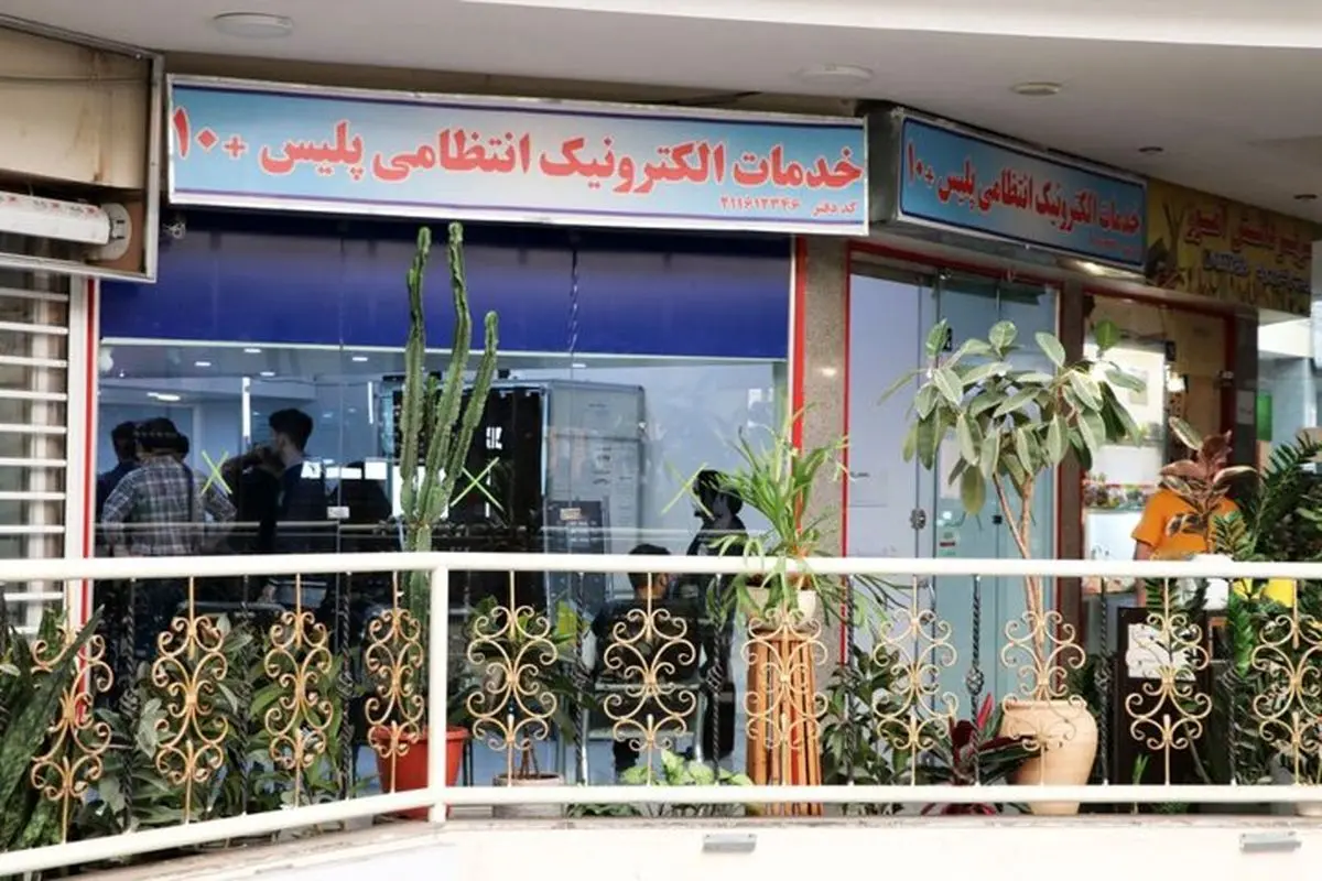 دفاتر پلیس +۱۰ فعال هستند