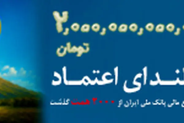 عبور منابع بانک ملی ایران از مرز ۲ هزار همت