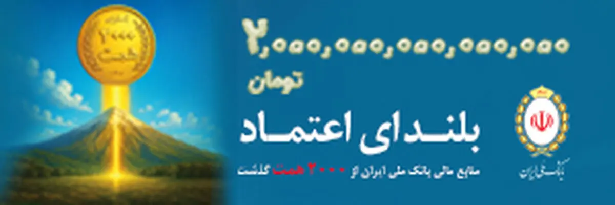 عبور منابع بانک ملی ایران از مرز ۲ هزار همت