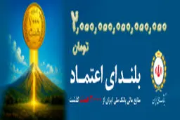 عبور منابع بانک ملی ایران از مرز ۲ هزار همت
