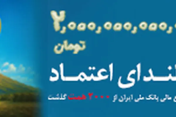 عبور منابع بانک ملی ایران از مرز ۲ هزار همت