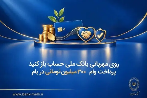 روی مهربانی بانک ملی حساب باز کنید/ پرداخت وام ۳۰۰ میلیون تومانی در بام