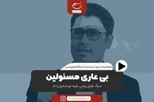 بی‌عاری مسئولین