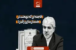 فاجعه‌ای که نوبخت در همسان‌سازی رقم زد