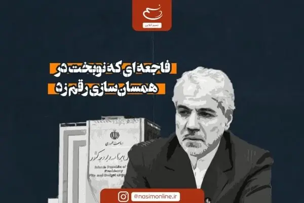 فاجعه‌ای که نوبخت در همسان‌سازی رقم زد
