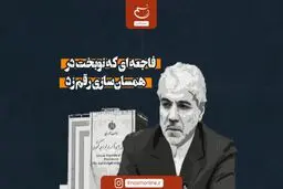 فاجعه‌ای که نوبخت در همسان‌سازی رقم زد