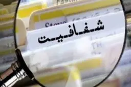 ۱۴۵ دستگاه اجرایی و نمره‌ی مردودی در شفافیت