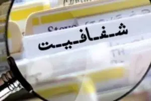 ۱۴۵ دستگاه اجرایی و نمره‌ی مردودی در شفافیت