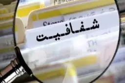 ۱۴۵ دستگاه اجرایی و نمره‌ی مردودی در شفافیت