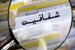 ۱۴۵ دستگاه اجرایی و نمره‌ی مردودی در شفافیت