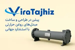 ویرا تجهیز صنعت؛ پیشرو در طراحی و ساخت مبدل‌های حرارتی روغن با استاندارد جهانی 