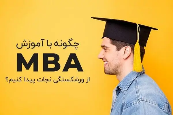 چگونه با آموزش mba کسب‌وکارتان را از ورشکستگی نجات دهید؟