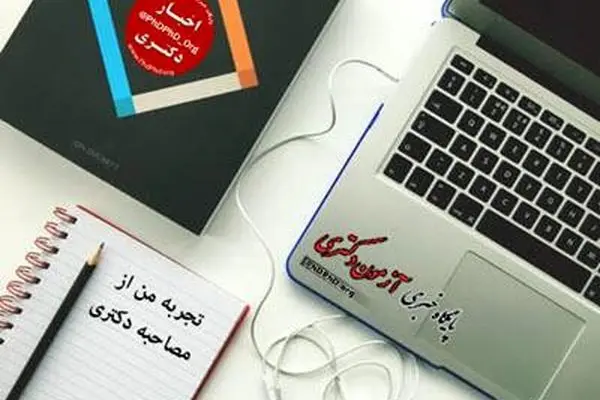 تجربه من از مصاحبه دکتری