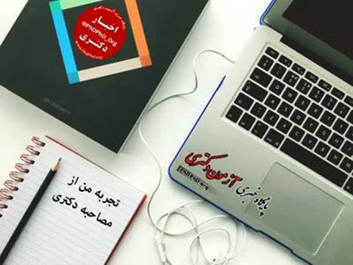  تجربه من از مصاحبه دکتری 